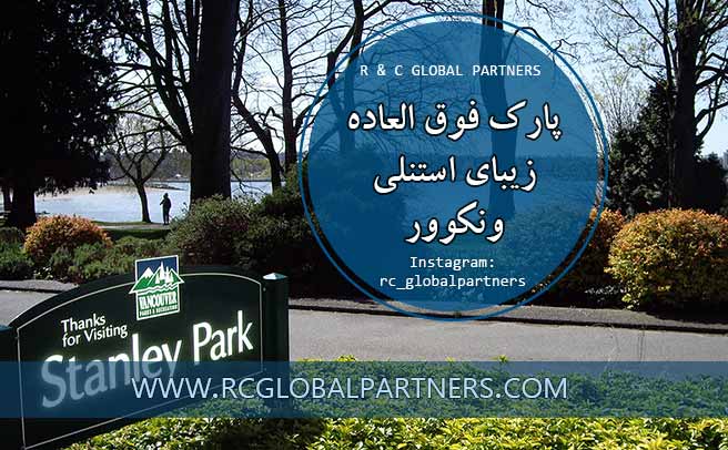 stanley park vancouver canada پارک استنلی ونکوور کانادا