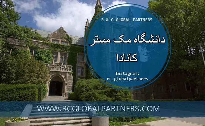 دانشگاه مک مستر کانادا