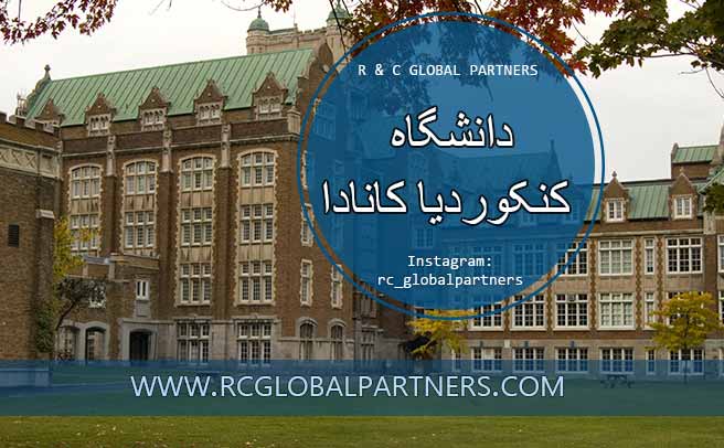 دانشگاه کنکوردیا کانادا