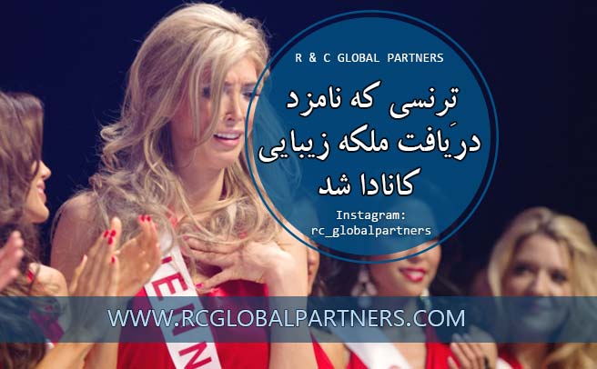 ترنس ملکه زیبایی کانادا