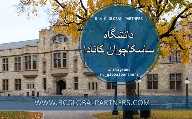 دانشگاه ساسکاچوان کانادا