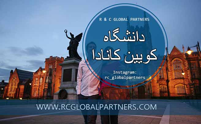 دانشگاه کویین کانادا