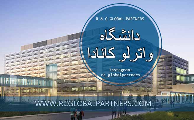 دانشگاه واترلو کانادا